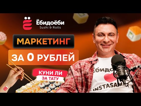 Видео: Бунт против правил: как ЁбиДоёби стали № 1 на рынке, провокационный маркетинг и кейсы