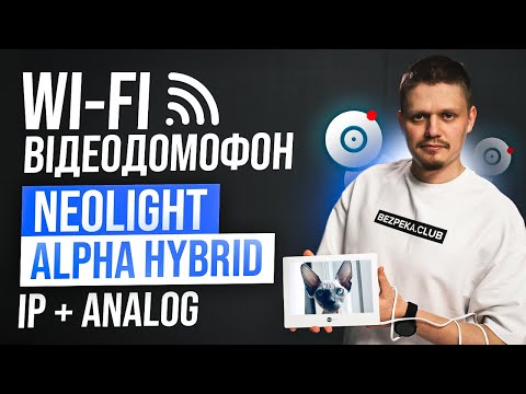 Видео: Гібридний Wi-Fi відеодомофон NeoLight ALPHA Hybrid з підтримкою IP/ аналогових камер | Bezpeka.club
