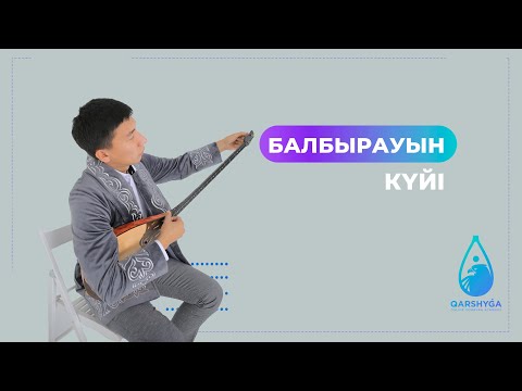 Видео: Балбырауын күйі | Домбыра академиясы | QARSHYGA ONLINE ACADEMY | QARSHYGA.KZ