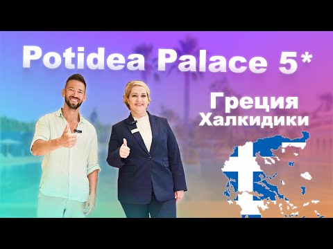 Видео: Обзор отеля Potidea Palace 4* - Все включено, Греция, Халкидики