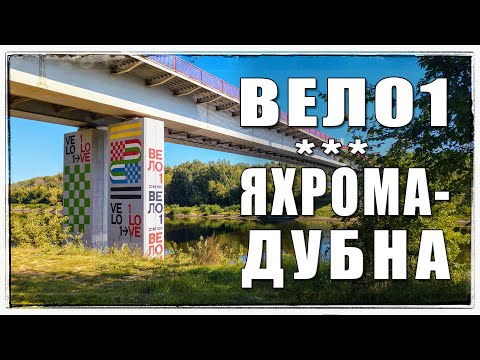 Видео: 🚲 ВЕЛО1. Яхрома - Дубна | Московская обл. 🚲 07.09.2024