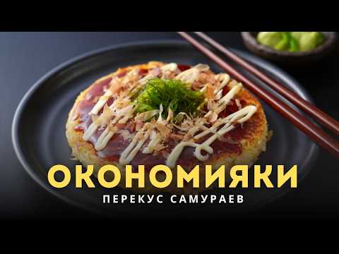 Видео: Готовлю окономияки — главный хит японских уличных фуд кортов  Это блюдо называют японской пиццей  А