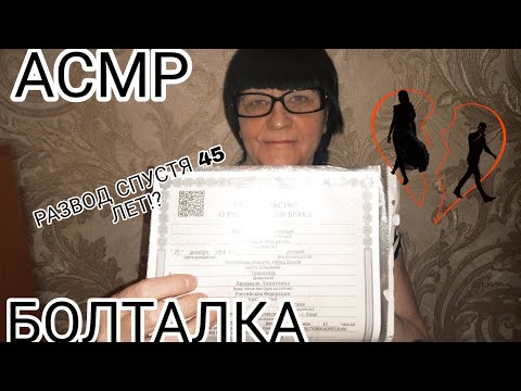 Видео: АСМР БОЛТАЛКА. РАЗВОД СПУСТЯ 45 ЛЕТ СОВМЕСТНОЙ ЖИЗНИ?🤔