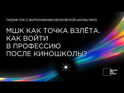 Видео: МШК как точка взлёта | Как войти в профессию после киношколы?