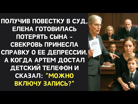 Видео: Мать психически больна! - заявила свекровь в суде. Но Внук включил запись покупки справки свекровью.