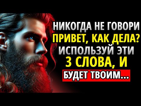 Видео: ПРОСТО СКАЖИ ЭТИ 3 СЛОВА, И ПРИВЛЕЧЕШЬ ЛЮБОГО ЧЕЛОВЕКА | СТОИЦИЗМ