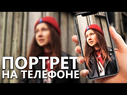 Видео: Как снимать ПОРТРЕТЫ на ТЕЛЕФОН?