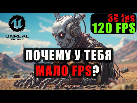 Видео: Unreal Engine Оптимизация / Виртуальные текстуры / Наниты / Советы