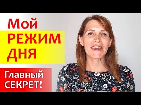 Видео: Мой РЕЖИМ ДНЯ || РАСПОРЯДОК для мамы: главные секреты планирования дня с детьми