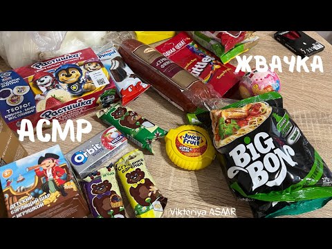 Видео: АСМР обзор покупок, жвачка АСМР, жевачка АСМР, шёпот, ASMR chewing gum, shopping, фикспрайс, магнум