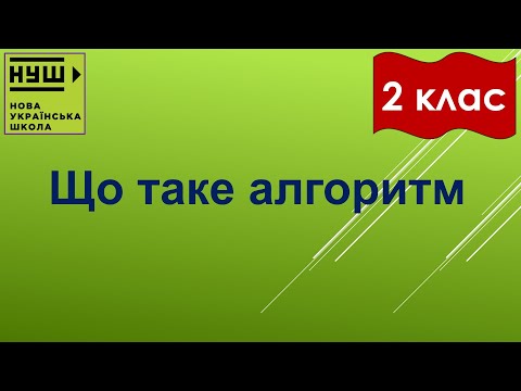 Видео: 2 клас НУШ. Корнієнко. Урок №24. Що таке алгоритм (озвучено)