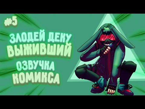 Видео: Злодей Деку «Выживший» | Эпизод 5 | Моя Геройская Академия Озвучка Комикса
