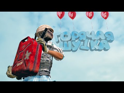 Видео: Горячая шутка - PUBG, CS:GO