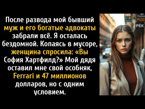 Видео: После развода я осталась бездомной, пока кто-то не сказал: «Ты только что получила 47 миллионов...