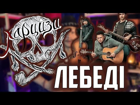 Видео: Харцизи-Лебеді | 3 АКОРДИ! Як зіграти на гітару?