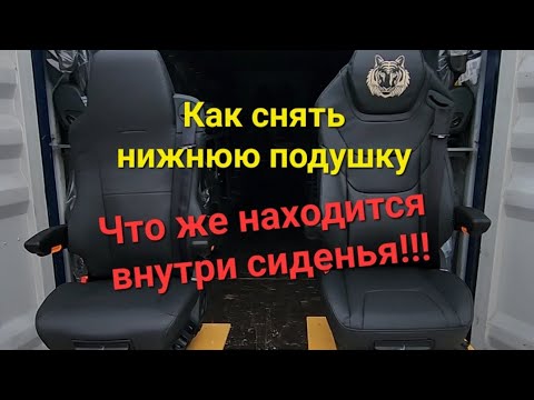 Видео: Как снять нижнюю подушку на пневмосиденье.