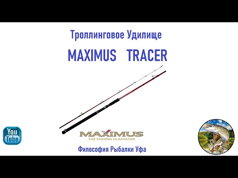 Видео: Троллинговое удилище MAXIMUS TRACER