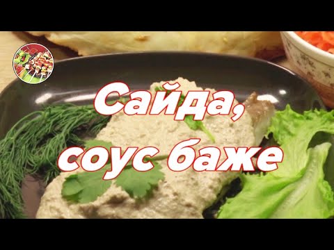 Видео: Рыба (любая) под грузинским ореховым соусом баже. Просто, очень вкусно!
