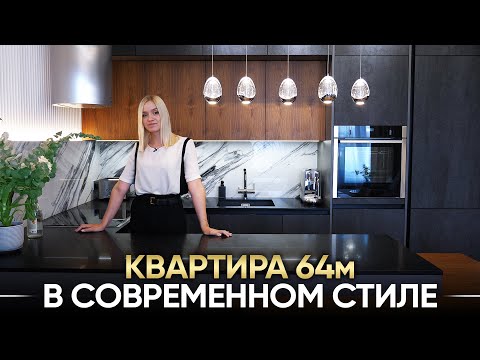 Видео: Дизайн квартиры 64 кв.м. в современном стиле в ЖК Story