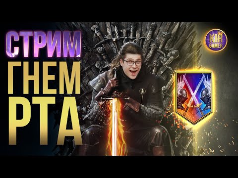 Видео: КОНЕЦ СЕЗОНА. УДЕРЖИВАЕМ ТОП 100 РТА. АРЕНА СТРИМ В RAID Shadow Legends