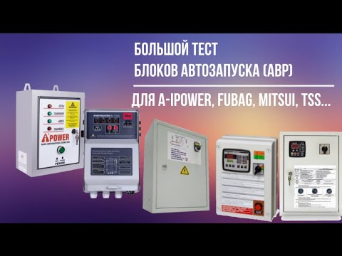 Видео: Большой тест блоков АВР для A-IPower, Fubag, Mitsui, TSS (8 pin)