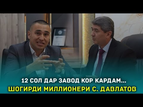 Видео: Аз коргари одди ба миллионер! Шогирди миллионери Саидмурод Давлатов Илхом Бегимкулов 2023