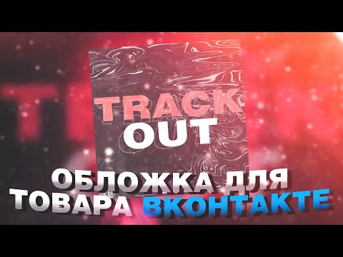 Видео: КАК СДЕЛАТЬ ОБЛОЖКУ ДЛЯ ТОВАРОВ ВКОНТАКТЕ В PHOTOSHOP ЗА НЕСКОЛЬКО МИНУТ?