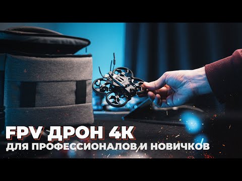 Видео: Стартовый FPV комплект GEPRC TINYGO 4K