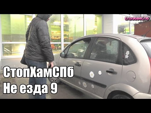 Видео: СтопХамСПб - Не езда 9