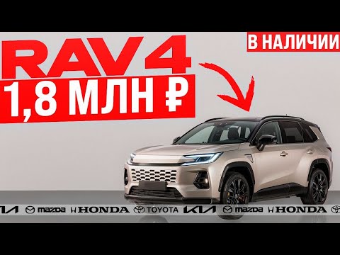 Видео: ТОП АВТО ИЗ КИТАЯ В НАЛИЧИИ! КИТАЙСКИЕ RAV4 ЗА 1.8 МЛН РУБЛЕЙ! KIA | MAZDA | HONDA | TOYOTA