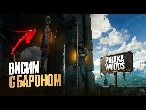 Видео: Ржака Вудс (Dying Light: The Beast)
