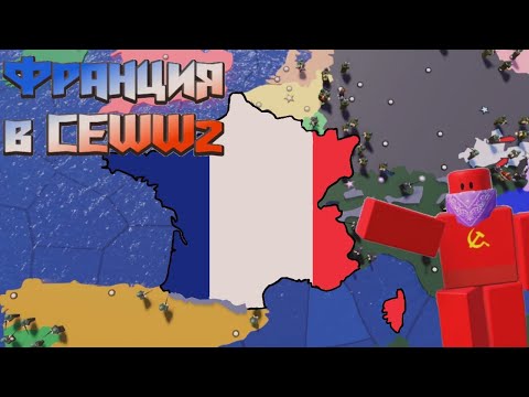 Видео: Франция настоящего наполеона! (Roblox - CEWW2)