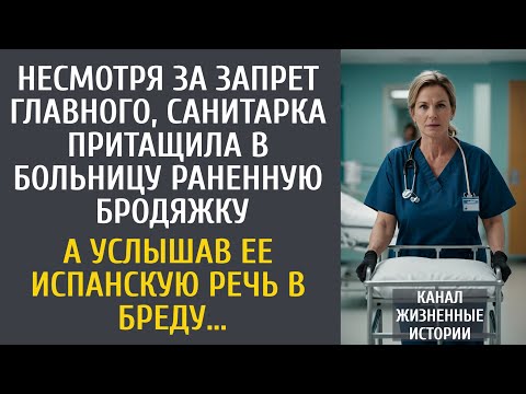 Видео: Несмотря за запрет, санитарка принесла в больницу бродяжку без сознания… А услышав испанскую речь...