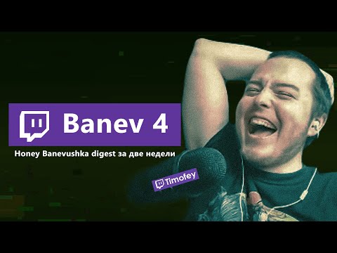 Видео: Тимофей смотрит Баневушку 4