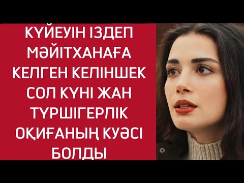 Видео: ӨЛІЛЕРДІҢ ҚАСЫНДАҒЫ ТОСЫН ОҚИҒА ЖАС КЕЛІНШЕКТІҢ ЖҮРЕГІН МҰЗ ЕТТІ