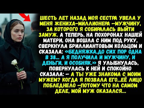 Видео: Шесть лет назад моя сестра увела у меня жениха-миллионера — мужчину, за которого я собиралась.....
