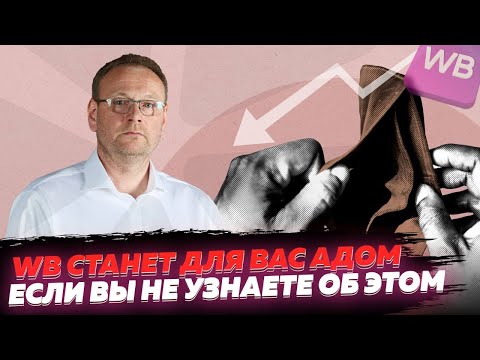 Видео: 12 подводных камней на ВАЙЛДБЕРРИЗ. Вся правда о маркетплейсе Wildberries