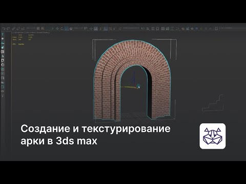 Видео: Создание и текстурирование арки в 3ds Max — уроки 3DHamster