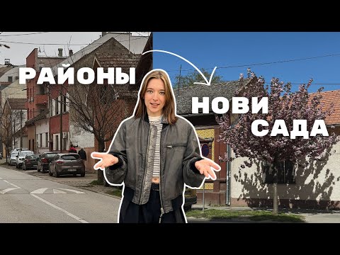 Видео: Обзор на 5 районов Нови Сада: Где лучше жить? Часть 2