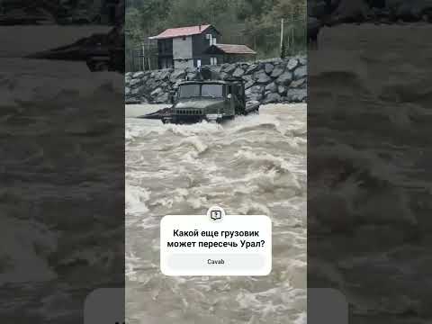 Видео: УРАЛ6Х6 ГУРЗОВИК ОПАСНИ МОМЕНТ 😤 #automobile #грузовичок #offroad