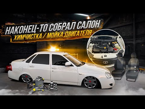 Видео: Наконец-то собрал салон / химчистка / мойка двигателя 