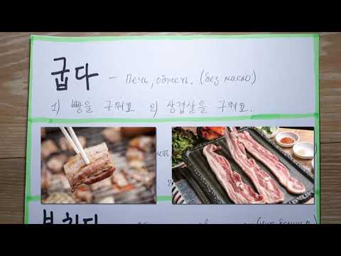 Видео: 굽다, 볶다, 부치다, 튀기다  жарить??