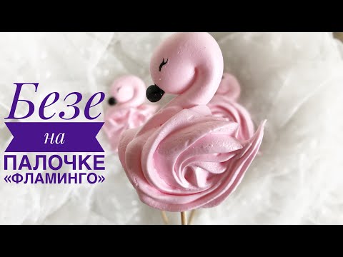 Видео: Меренга(безе) «Фламинго» на палочке.Итальянская меренга🍭