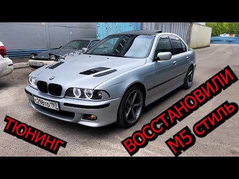 Видео: BMW e39 ТЮНИНГ и ВОССТАНОВЛЕНИЕ !