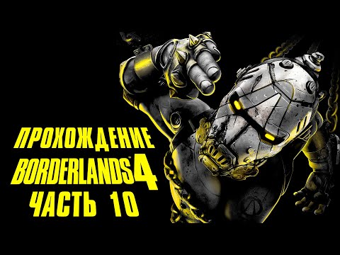 Видео: BORDERLANDS 4•Полное прохождение игры•Часть 10•На русском