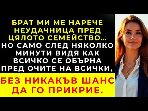 Видео: НА РОЖДЕНИЯ ДЕН НА МАЙКА МИ, БРАТ МИ МЕ НАРЕЧЕ ПРОВАЛ… МИНУТИ ПО-КЪСНО ЖИВОТЪТ МУ ОТВЪРНА.