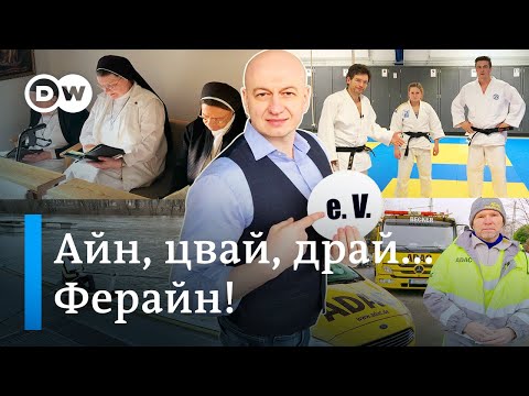 Видео: Без податків та зарплат: чому німці об'єднуються у "ферайни". "Відкривай Німеччину" | DW Ukrainian