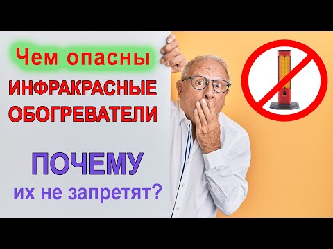 Видео: Чем опасны инфракрасные обогреватели — Почему их не запретят?