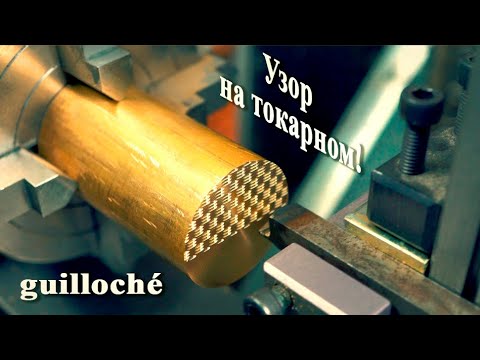 Видео: Делаем узор на токарном станке!  guilloché