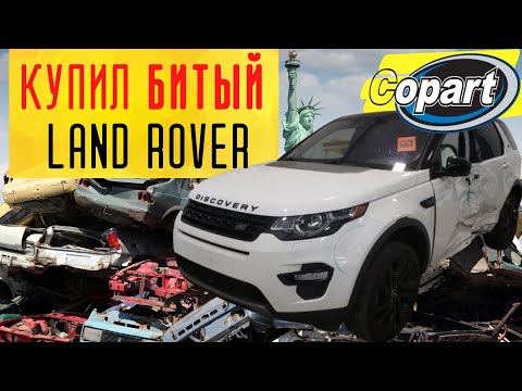 Видео: КАК я купил на Copart битый LAND ROVER
